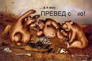 превед!!!!.jpg